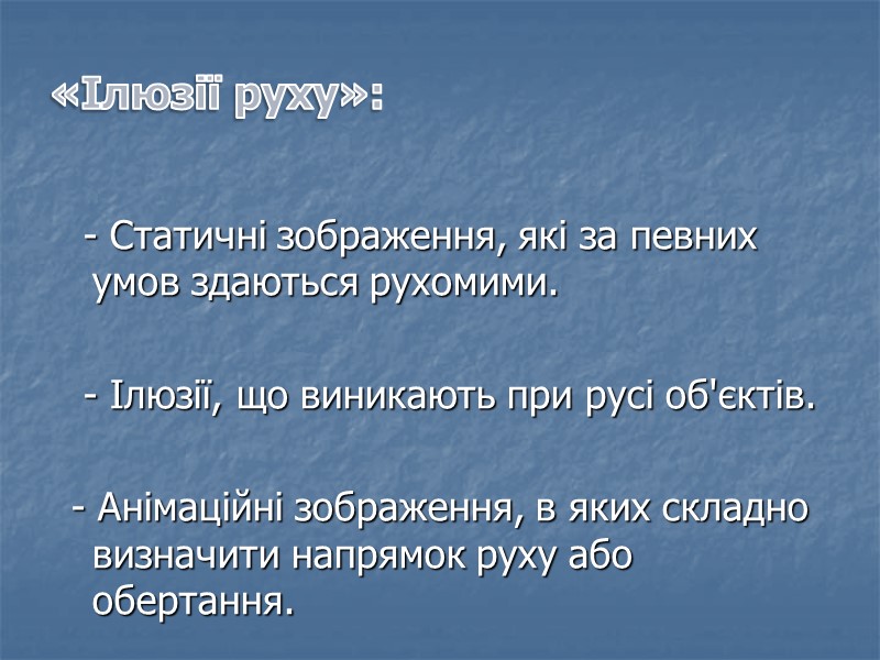 «Ілюзії руху»:    - Статичні зображення, які за певних умов здаються рухомими.